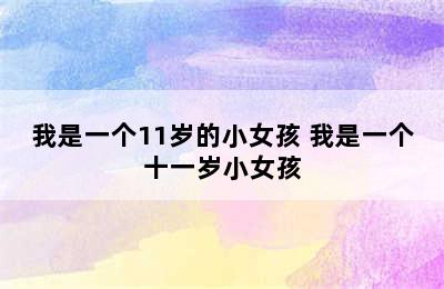 我是一个11岁的小女孩 我是一个十一岁小女孩